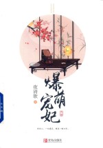 爆萌宠妃 上