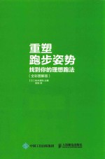 重塑跑步姿势 找到你的理想跑法 全彩图解版