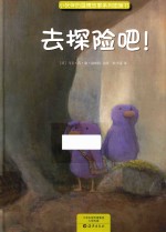 小伙伴的温情故事系列图画书 去探险吧!