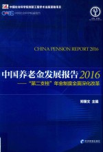 中国养老金发展报告 “第二支柱”年金制度全面深化改革 2016