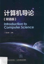 计算机导论 双语版