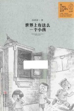 世界上有这么一个小孩 给小朋友和大朋友的书