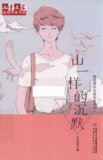 就这样长大成长系列 1 山一样的沉默