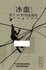 冰血 零下30的刑侦现场