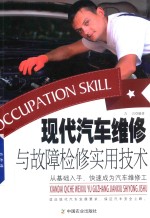 现代汽车维修与故障检修实用技术
