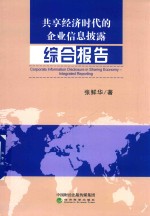 共享经济时代的企业信息披露 综合报告