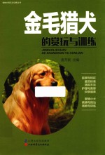 宠物犬赏玩与训练丛书 金毛猎犬的赏玩与训练