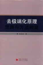 去极端化原理 思路与方法构建