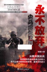 永不放弃 尖兵成长法则