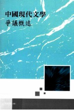 中国现代文学争议概述