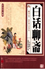 传统国学典藏 白话聊斋