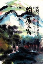 中国当代名家艺术研究·祖国山河颂 下 关广富