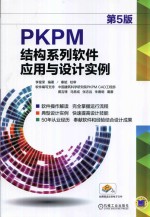 PKPM结构系列软件应用与设计实例 第5版