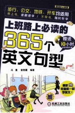 上班路上必读的365个英文句型