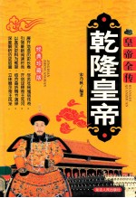 皇帝全传 乾隆皇帝 经典珍藏版