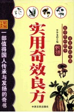 实用奇效良方 精编珍藏版