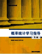 概论统计学习指导 第2版