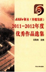 石家庄日报社(传媒集团)2011-2012年度优秀作品选集