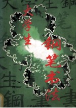大学生钢笔书法