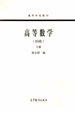 高等数学(初稿) 下