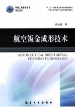 航空钣金成形技术