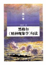 黑格尔《精神现象学》句读 第1卷