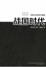 柏杨白话版资治通鉴 战国时代