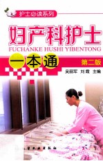 妇产科护士一本通 第2版
