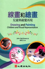 线画和绘画 儿童与视觉再现