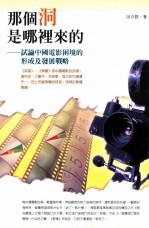 那个洞是哪里来的 试论中国电影困境的形成及发展战略