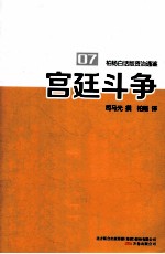 柏杨白话版资治通鉴 宫廷斗争