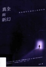 真全与新幻 叶维廉和杜国清之美感诗学