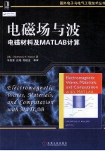 电磁场与波 电磁材料及MATLAB计算
