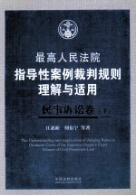 最高人民法院指导性案例裁判规则理解与适用 民事诉讼卷 下