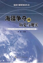 海疆争夺的历史与现实