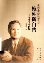 施仲衡自传