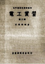 电工实习 第3册