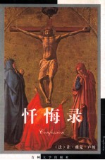 外国文学名著精品收藏 忏悔录 典藏本