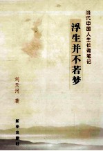 浮生并不若梦 当代中国人生长考笔记