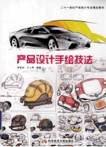 二十一世纪产品设计专业精品教材 产品设计手绘技法