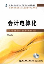 会计电算化 第5版