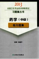 2013全国卫生专业技术资格考试习题集丛书 药学（中级）练习题集