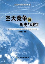 空天竞争的历史与现实