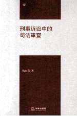 刑事诉讼中的司法审查
