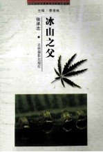 二十世纪中国著名作家散文经典 冰山之父