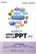 表达的艺术 如何设计吸引人的PPT 第2版