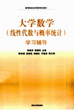 大学数学(线性代数与概率统计)学习辅导