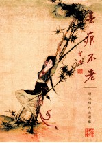 春痕不老 胡也佛作品选集