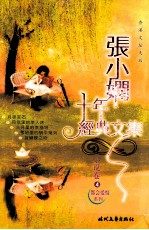 张小娴十年经典文集 小说卷4