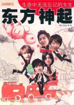 东方神起 生命中无法忘记的女生